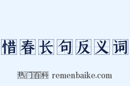 惜春长句反义词是什么意思的图片